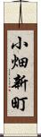 小畑新町 Scroll