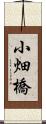 小畑橋 Scroll