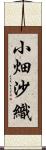 小畑沙織 Scroll