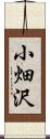 小畑沢 Scroll