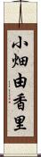小畑由香里 Scroll