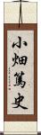 小畑篤史 Scroll