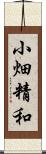 小畑精和 Scroll