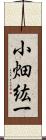 小畑紘一 Scroll