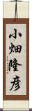 小畑隆彦 Scroll