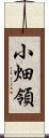 小畑領 Scroll