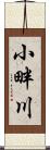 小畔川 Scroll