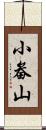 小畚山 Scroll