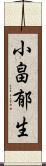 小畠郁生 Scroll