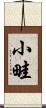 小畦 Scroll