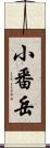 小番岳 Scroll