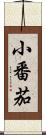 小番茄 Scroll