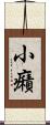 小癪 Scroll