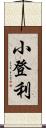 小登利 Scroll