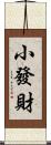 小發財 Scroll