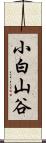 小白山谷 Scroll