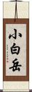 小白岳 Scroll