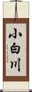 小白川 Scroll