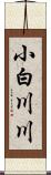 小白川川 Scroll