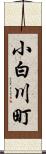 小白川町 Scroll