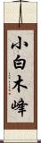 小白木峰 Scroll