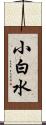 小白水 Scroll