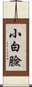 小白臉 Scroll
