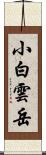 小白雲岳 Scroll