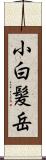 小白髪岳 Scroll