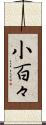 小百々 Scroll