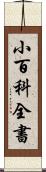 小百科全書 Scroll