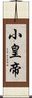 小皇帝 Scroll