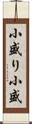 小盛り Scroll