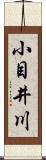 小目井川 Scroll