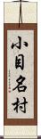 小目名村 Scroll