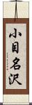 小目名沢 Scroll