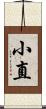 小直 Scroll
