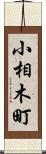 小相木町 Scroll