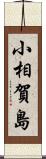 小相賀島 Scroll
