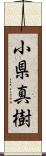 小県真樹 Scroll