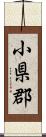 小県郡 Scroll