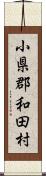 小県郡和田村 Scroll