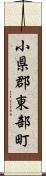 小県郡東部町 Scroll