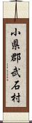 小県郡武石村 Scroll