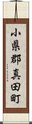 小県郡真田町 Scroll