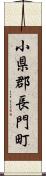 小県郡長門町 Scroll
