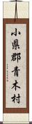 小県郡青木村 Scroll