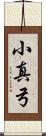 小真弓 Scroll