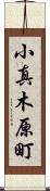 小真木原町 Scroll