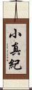 小真紀 Scroll